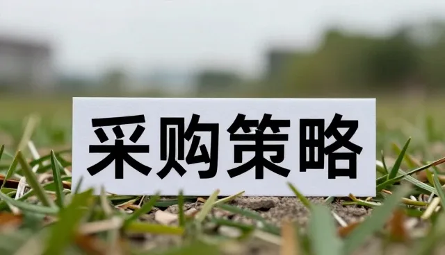 商品采购系统选型中需关注的核心业务场景